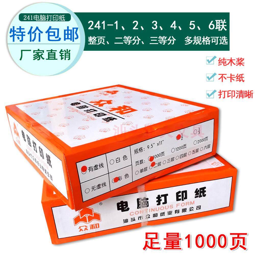 众和电脑打印纸241 二三等分6联80列A4针打出货单针式连续打纸1/2