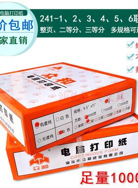 众和电脑打印纸241 二三等分6联80列A4针打出货单针式连续打纸1/2