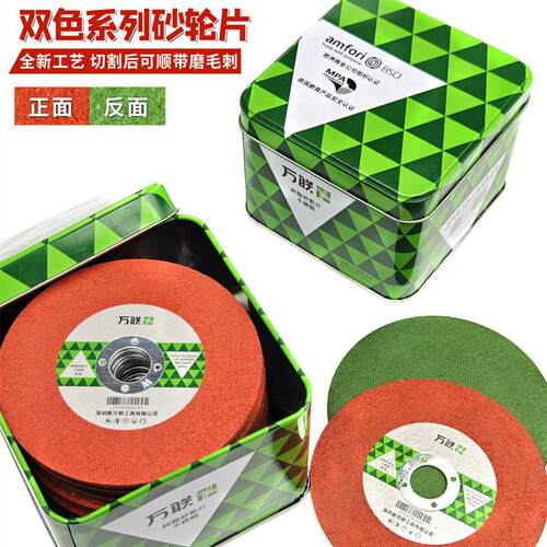 万联双色砂轮片金属不锈钢切片角磨机切割片100磨光机125超薄树脂