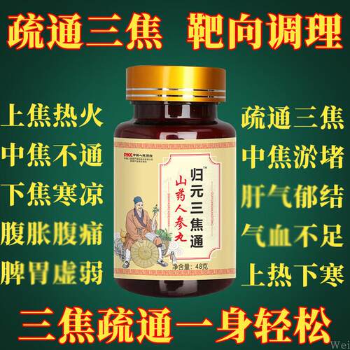 归元三焦不通上热下寒中焦淤堵脾胃虚弱排湿气调理三焦全通丸非茶