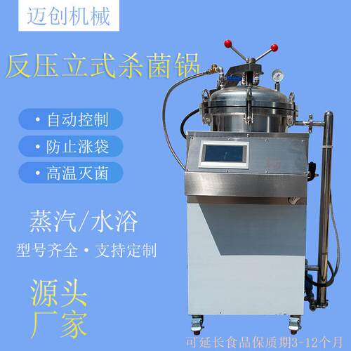 全自动立式反压高温食品灭菌锅粽子水浴杀菌锅商用小型灭菌锅