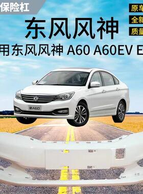 适用东风风神A60前保险杆包围2016款A60EV前杠E70前保险杆包围前