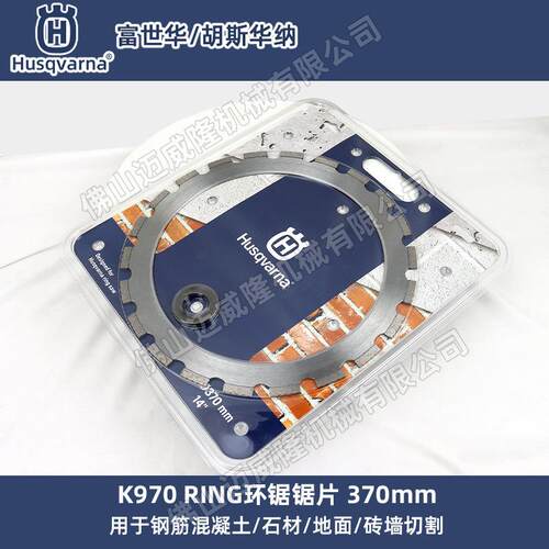 Husqvarna胡斯华纳K970RING环锯外环锯片350/370mm混凝土墙砖切割