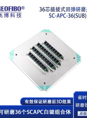 厂家供应光纤研磨盘 36芯插拔式回弹SC防水接头高效研磨夹具