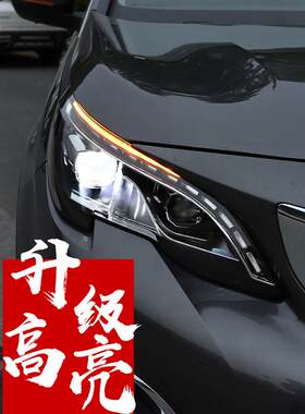 适用于龙鼎标致4008/5008大灯总成改装高配GT版日行灯透镜全LED光