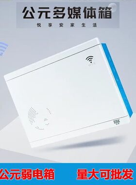 公元多媒体信息箱暗装400*300*100塑面铁底弱电箱光纤入户集线箱