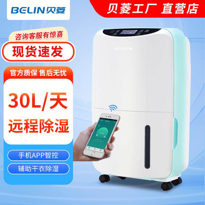 贝菱BL-828E带wifi款家用除湿机办公室静音干衣抽湿机除湿器
