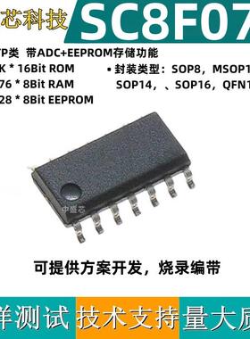 中微SC8F072 SOP8 MSOP10封装 8位CMOS微控制器 含E方AD处理器