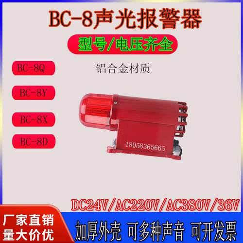 BC-8声光警报器BC-8Q声光电子蜂鸣器D调X AC220V 8Y船用AC380V