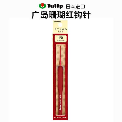 日本进口Tulip郁金香广岛编织钩针 ETIMO珊瑚红勾针TED钩织工具