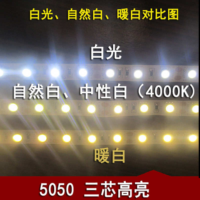 精品LED灯带12V 5050贴片灯条24V 自然白中性光4000K滴胶防水线光