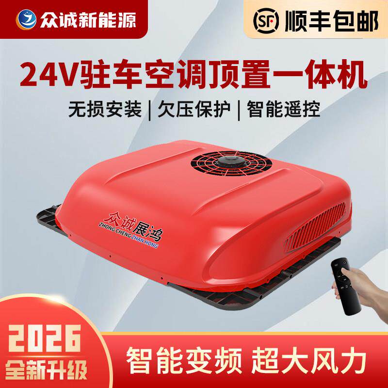 货车驻车空调24V制冷12V变频车改装房车工程车空调车载All众诚