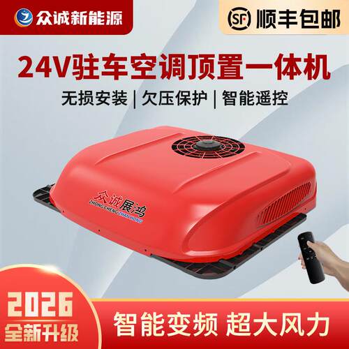 货车驻车空调24V制冷12V变频车改装房车工程车空调车载All众诚