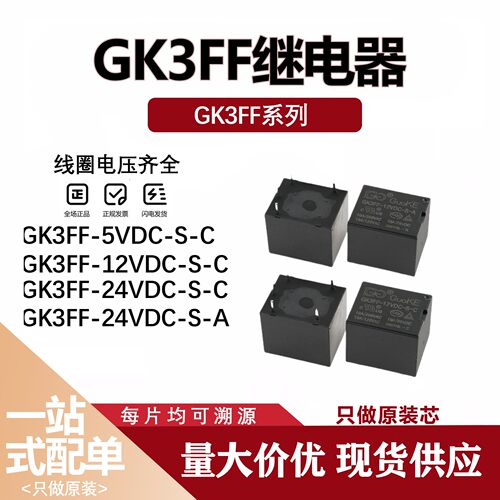 GK3FF-12VDC-S-A -C 5VDC 24VDC 4脚/5脚 10A HF3FF继电器D3/4 5