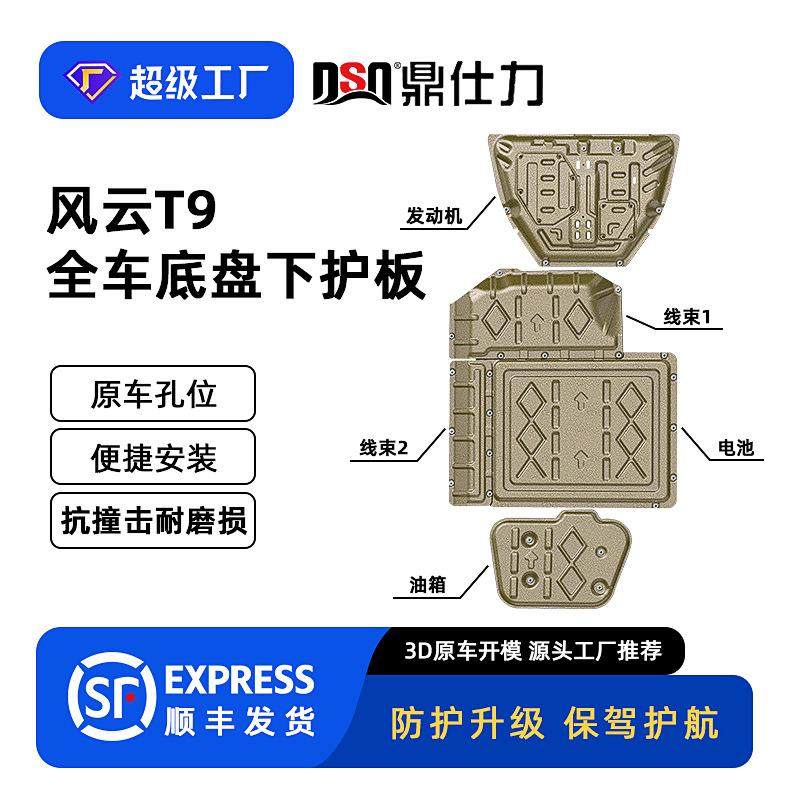 2024款风云T9底盘护板装甲全车下护板抗撞击耐磨损原厂孔位安装