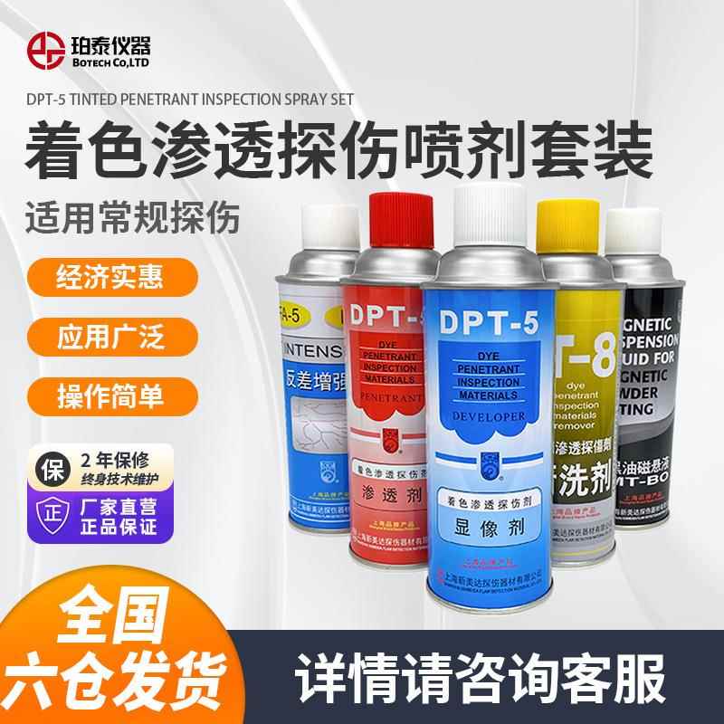 新美达DPT5着色渗透探伤剂套装黑油磁悬液反差增强剂清洗显像影剂