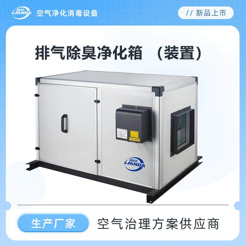 排气除臭净化箱废气处理去异味净化颗粒物安装在排风口排气管道