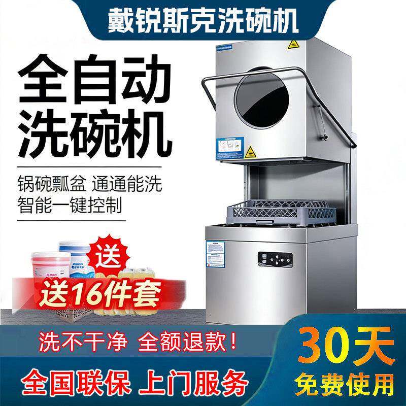 戴锐斯克揭盖式洗碗机商用全自动大型餐厅食堂饭店酒店刷碗洗杯机