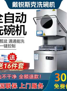 戴锐斯克揭盖式洗碗机商用全自动大型餐厅食堂饭店酒店刷碗洗杯机