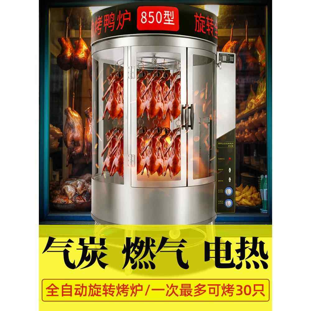 850型烤鸭炉商用电热全自动旋转煤燃气果木炭烤鱼五花肉烤鸡炉子