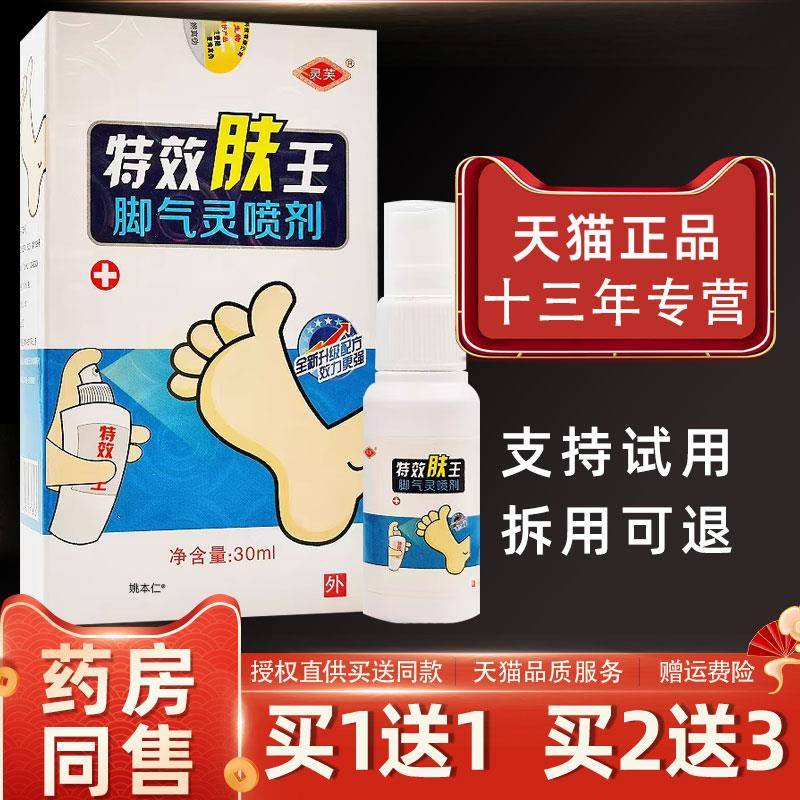 噜噜鼠正品灵芙特效肤王脚气灵喷剂ml瓶皮肤外用草本护理喷雾天猫