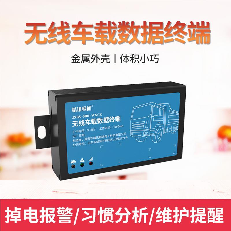 OBD车载排放台诊定断系统4G云平实时接JXBS-300收北斗双星位G据PS