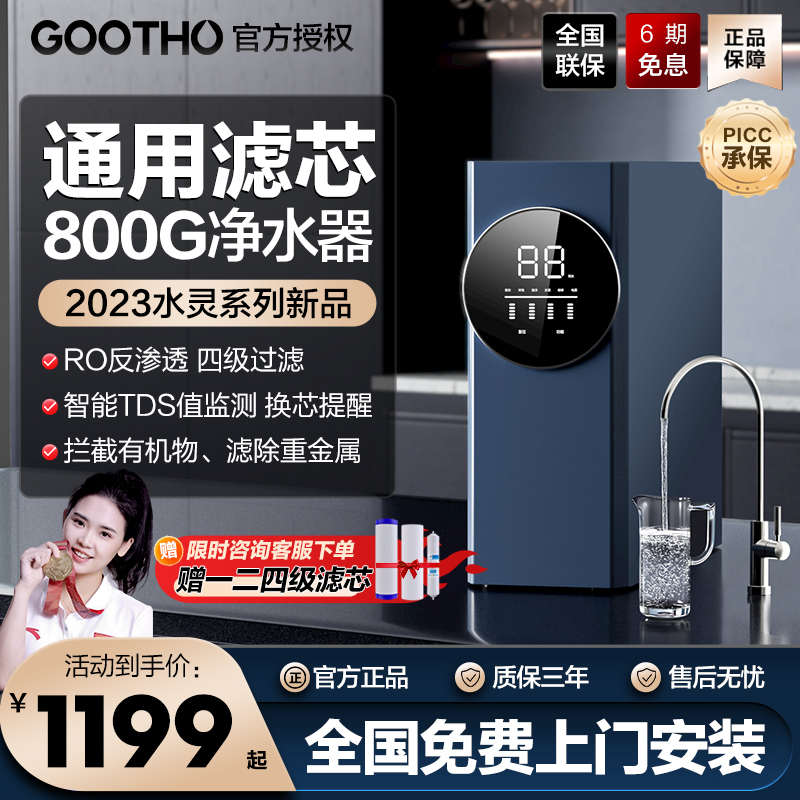 GOOTHO通用滤芯净水器800G厨下RO反渗透大流量全屋净水器直饮家用