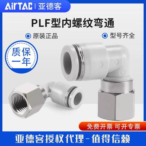 亚德客气动内牙内螺纹弯通气管快速接头PLF4 6 8 10 12-01 02弯头