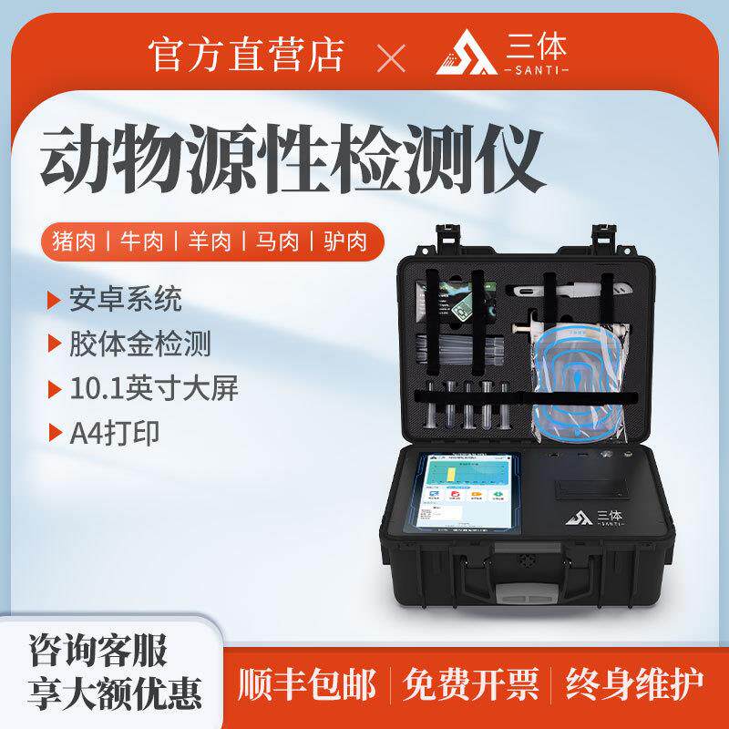 动物源性检测仪猪肉牛肉鸭肉鸡肉肉制品成分安全真假快速鉴别仪