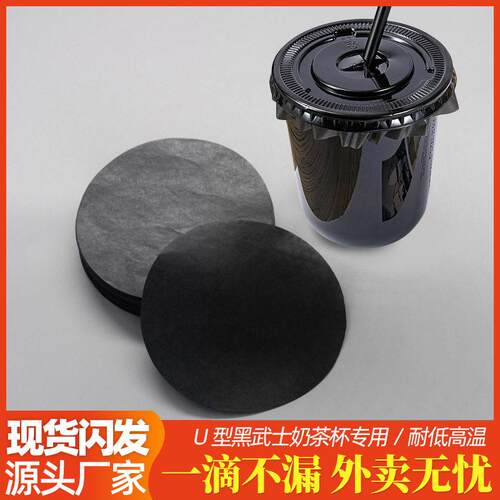 晒焙防溢纸垫89口径U型黑武士嘟嘟奶茶咖啡杯用一次性黑色防漏纸