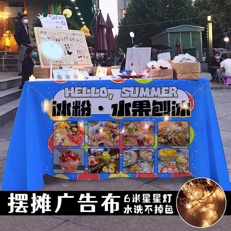 冰粉水果刨冰摆摊宣传桌布台布集市夜市夏日小吃甜品摊美食摊招牌