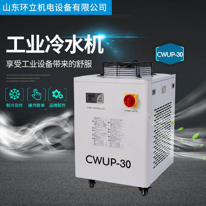 工业冷水机cwup-30工业制冷机恒温切割雕刻激光管主轴通用水箱