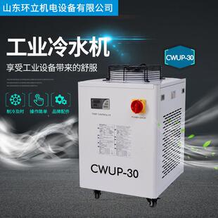 工业冷水机cwup 30工业制冷机恒温切割雕刻激光管主轴通用水箱