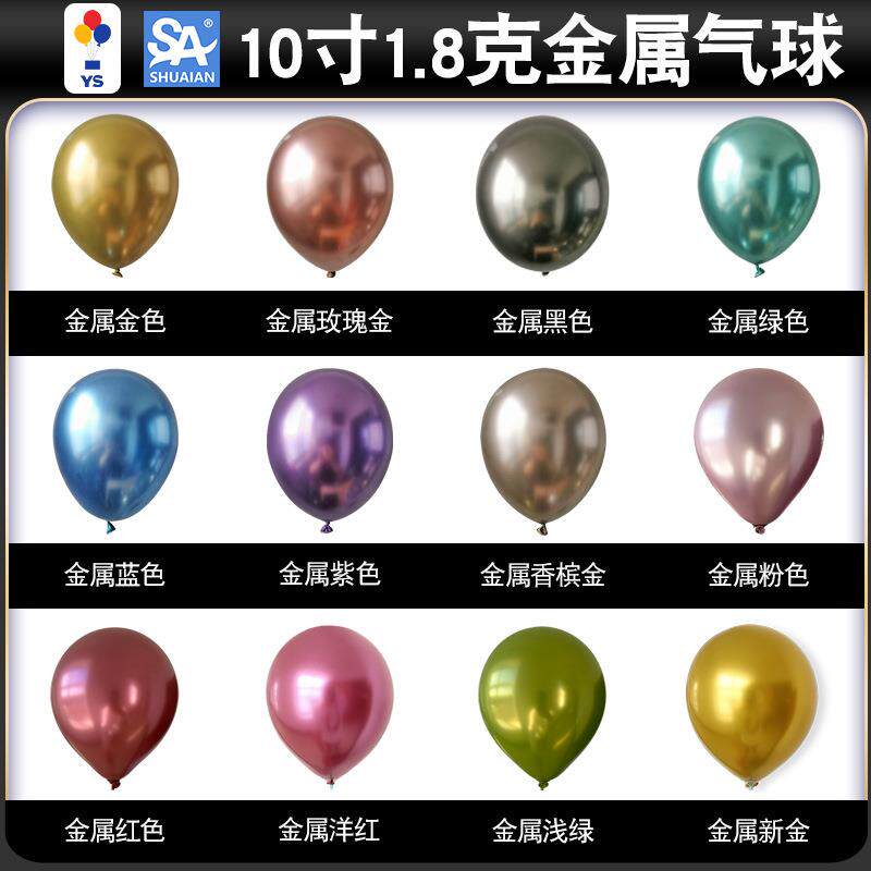 10寸1.8克金属色气球生气婚庆开业装饰布置汽球金色银色铬色