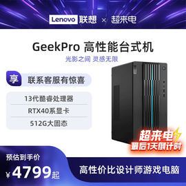 联想电脑台式电脑GeekPro高性能主机14代英特尔酷睿家用台式机游戏设计师台式机电脑 联想台式电脑 40系主机