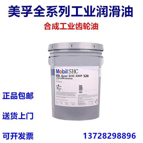 美孚SHC150/220/460/XMP320/630/632/格高680合成齿轮油/600XP220