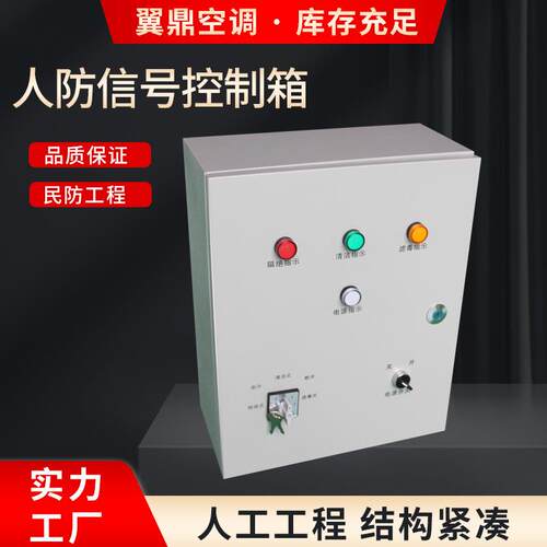 三色信号灯通风方式控制箱人防通风工程用人防信号控制箱