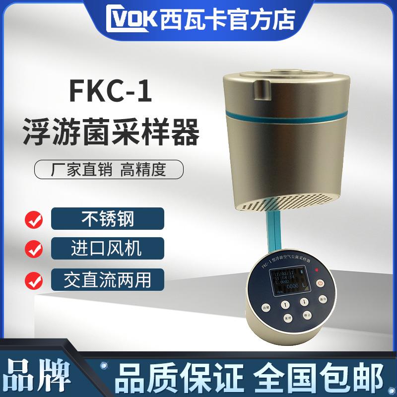 FKC-1浮游菌采样器 浮游菌空气采样器 浮游细菌微生物取样器