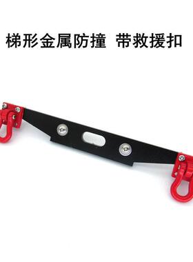 莽牛D90D91D99S遥控车改装件金属后保险杠后防撞板带救援扣