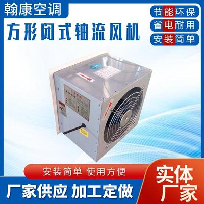 低噪声方形壁式轴流风机DFBZ-I-II-2.8-3.6-4.0-4.5电梯房排风机