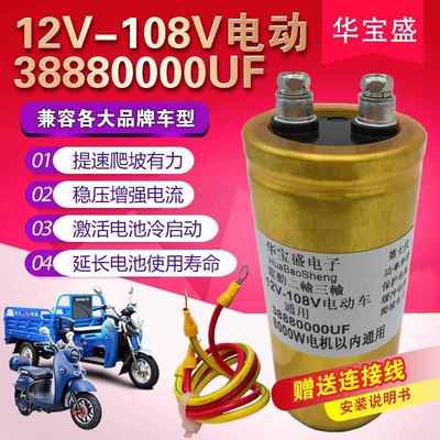 4688万12V-108V两轮三轮 四轮 电动车电容 提速有力续航