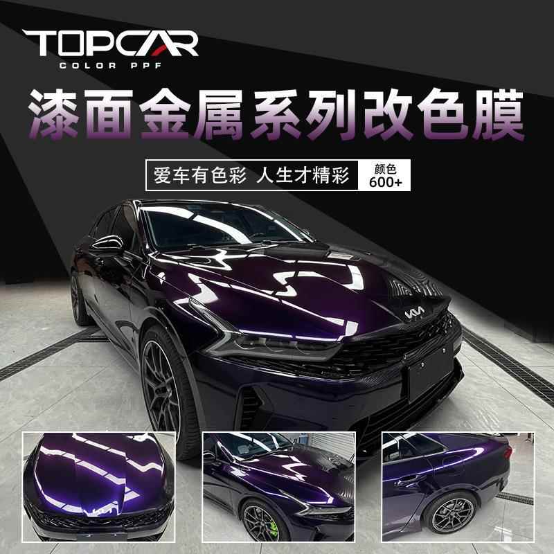 拓普卡汽车膜车身改色漆面金属GT银金属午夜紫亮面汽车改色膜