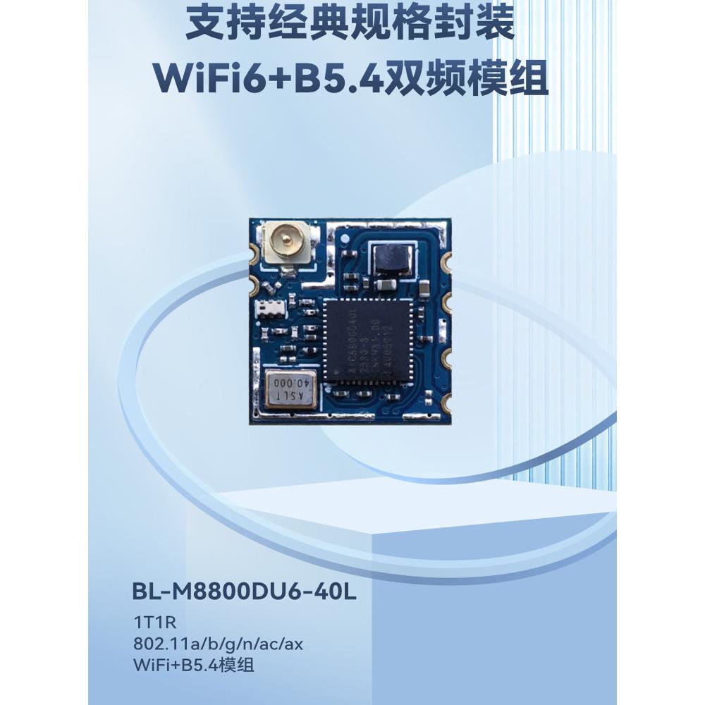 BL-M8800DU6-40L双频5G无线图传wifi6模块BLE配网IPC摄像头投影
