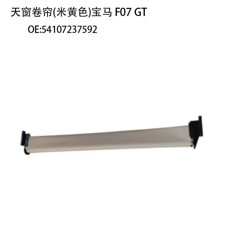 适用宝马5系F07GT天窗遮阳帘天f07gt窗卷帘总成54107237592