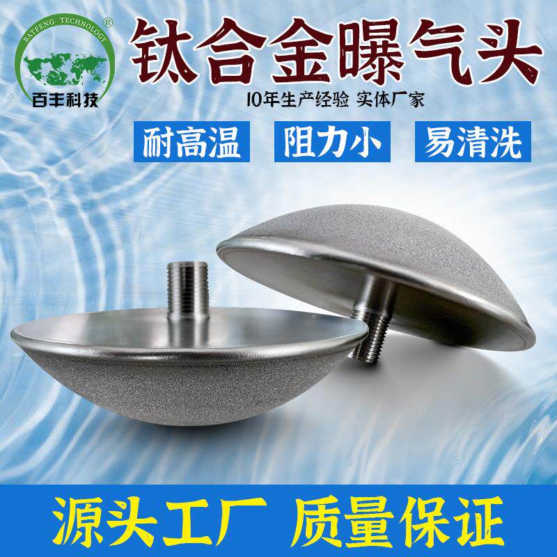 百丰科技臭氧配件球形钛合金臭氧曝气盘污水池臭氧净化曝气头
