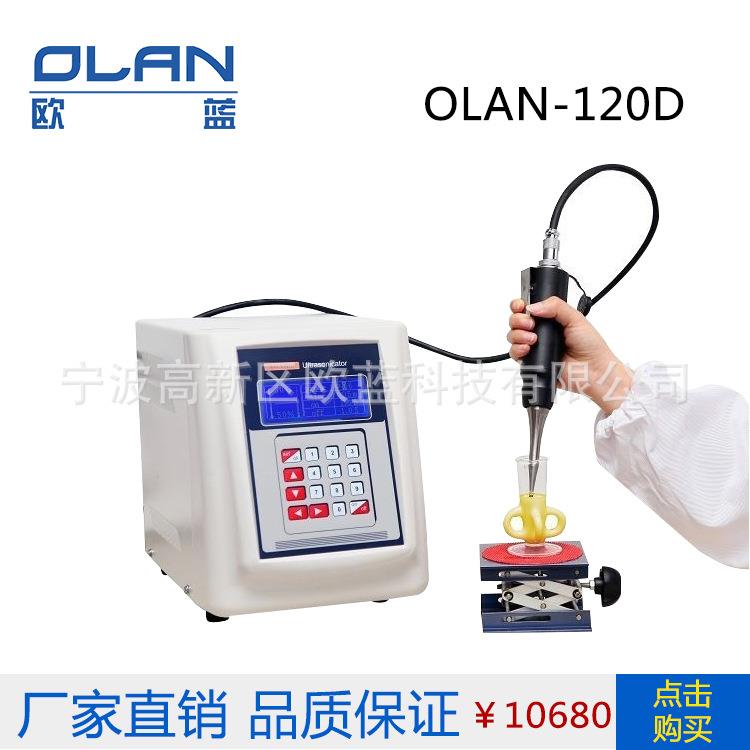 超声波细胞破碎仪 OLAN-120D智能型超声波细胞粉碎机组织破碎仪