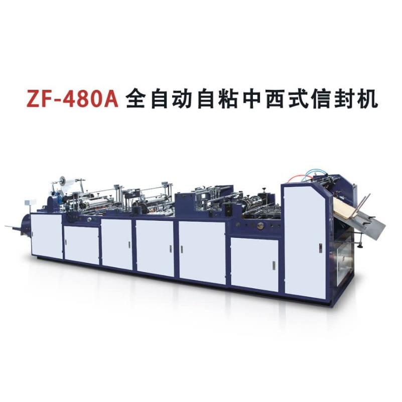 全自动多功能中西式信封纸袋机ZF-480A