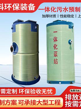 玻璃钢一体化污水泵站工业园区一体化污水提升泵站工业废水处理