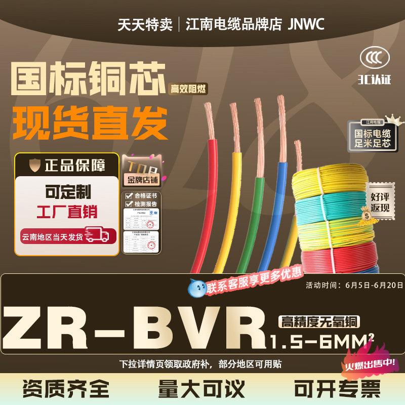 江南国标阻燃ZR-BVR1.5 4家用2.5 6 10平方家装多股纯铜芯软电线
