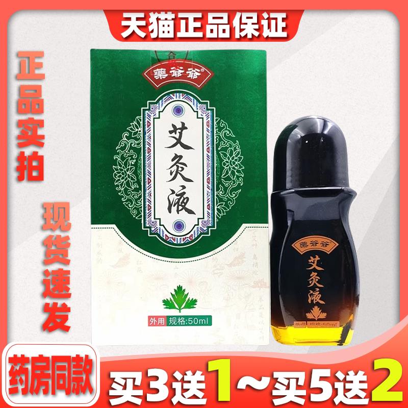 药爷爷艾灸液颈椎腰椎发热滚珠艾灸液草本藥膝盖腿部专用艾绒液83